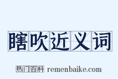 瞎吹近义词是什么意思的图片